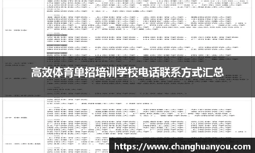 高效体育单招培训学校电话联系方式汇总