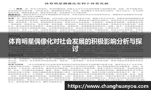 体育明星偶像化对社会发展的积极影响分析与探讨