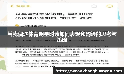 当我偶遇体育明星时该如何表现和沟通的思考与策略