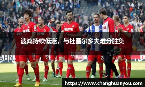 波鸿持续低迷，与杜塞尔多夫难分胜负