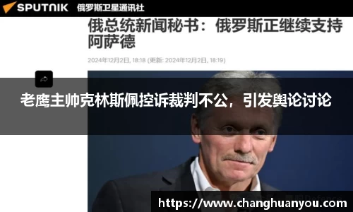 老鹰主帅克林斯佩控诉裁判不公，引发舆论讨论