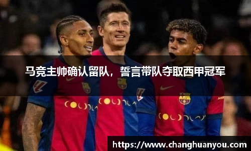 马竞主帅确认留队，誓言带队夺取西甲冠军