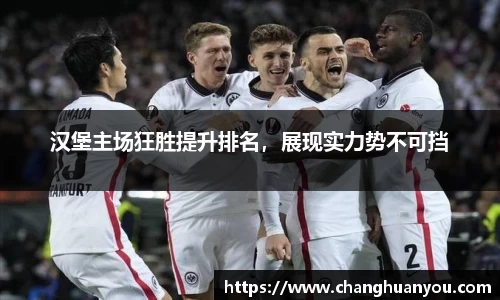 汉堡主场狂胜提升排名，展现实力势不可挡