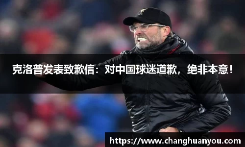 克洛普发表致歉信：对中国球迷道歉，绝非本意！