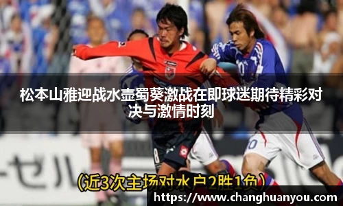 松本山雅迎战水壶蜀葵激战在即球迷期待精彩对决与激情时刻