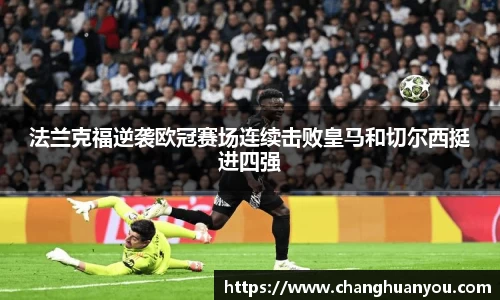 法兰克福逆袭欧冠赛场连续击败皇马和切尔西挺进四强