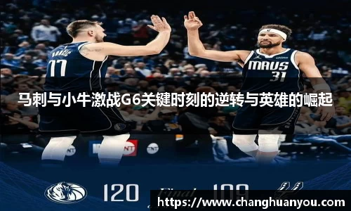 马刺与小牛激战G6关键时刻的逆转与英雄的崛起