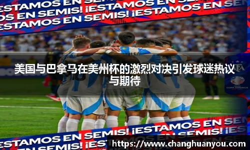 美国与巴拿马在美州杯的激烈对决引发球迷热议与期待