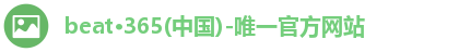 beat·365(中国)-唯一官方网站